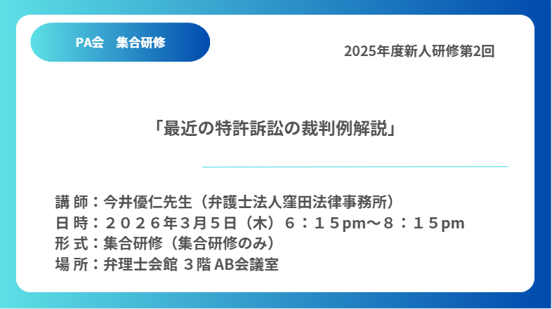 集合研修セミナー(新人研修第2回)「最近の特許訴訟の裁判例解説」