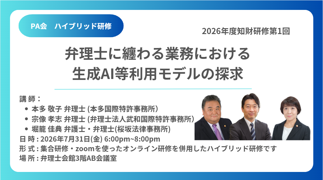研修セミナー（第１回） 「弁理士に纏わる業務における生成ＡＩ等利用モデルの探求」