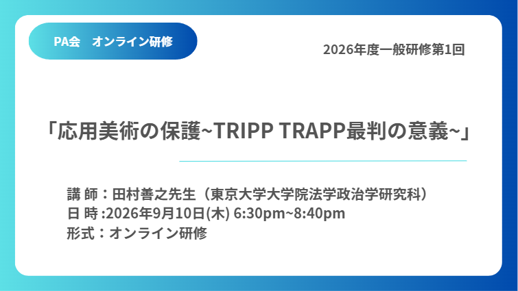 オンライン研修セミナー（一般研修第1回）　　　応用美術の保護～TRIPP TRAPP最判の意義～