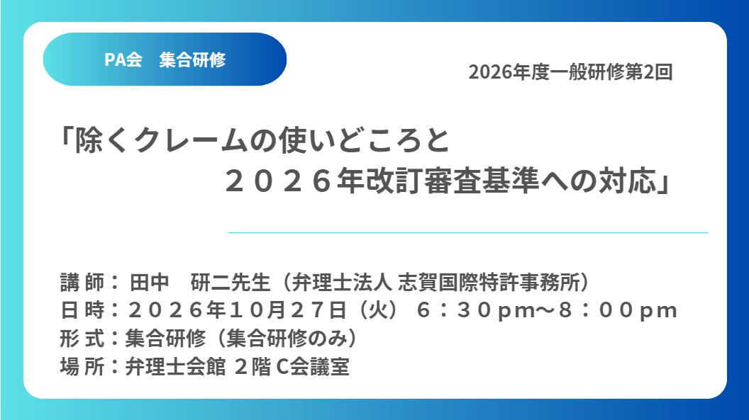 集合研修セミナー(一般研修第２回)「除くクレームの使いどころと２０２６年改訂審査基準への対応」