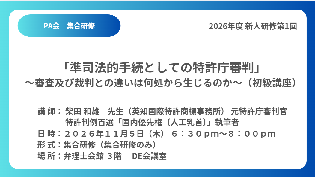 「準司法的手続としての特許庁審判」～審査及び裁判との違いは何処から生じるのか～（初級講座）