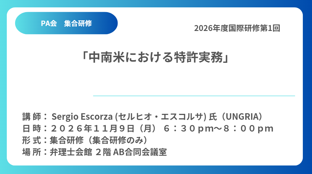 集合研修セミナー（国際研修第１回）「中南米における特許実務」